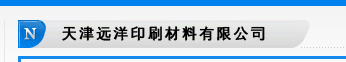 h(yun)ӡˢ޹˾(ԭнAS)